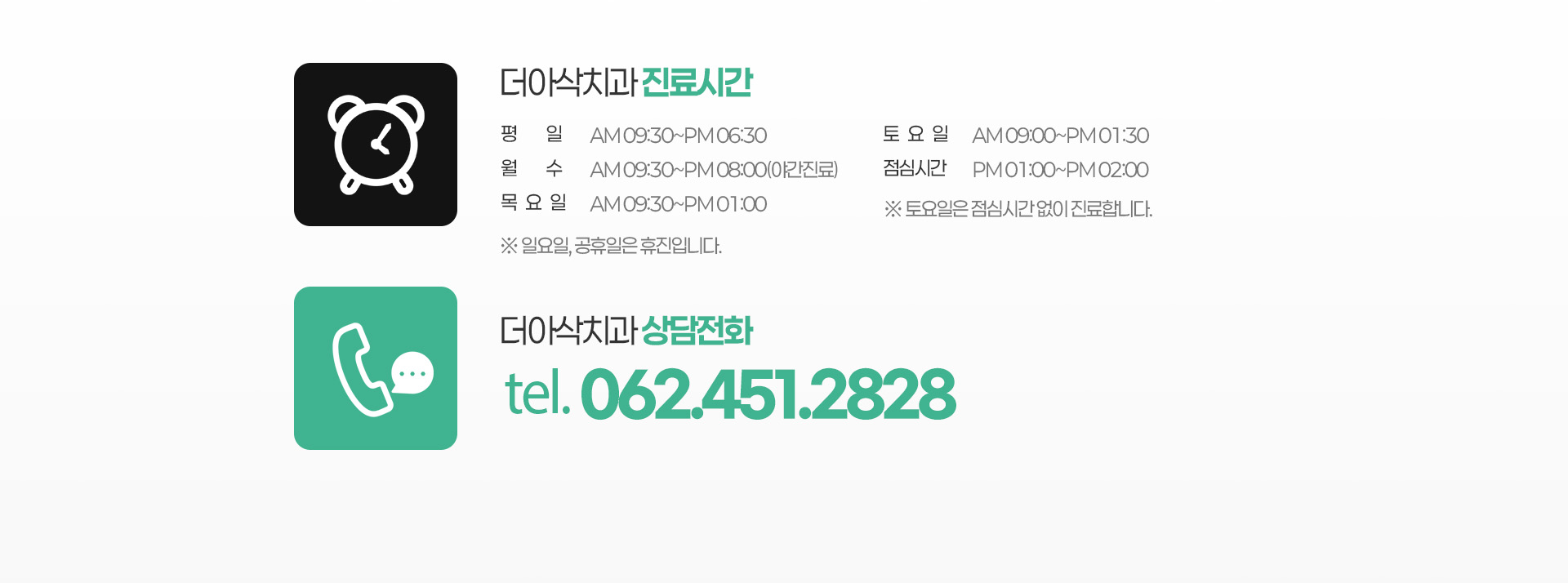 더아삭치과 진료시간