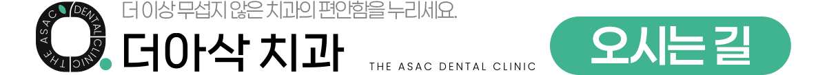 더아삭치과 오시는길