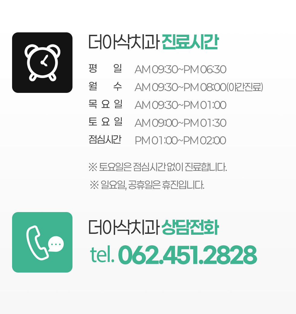 더아삭치과 진료시간