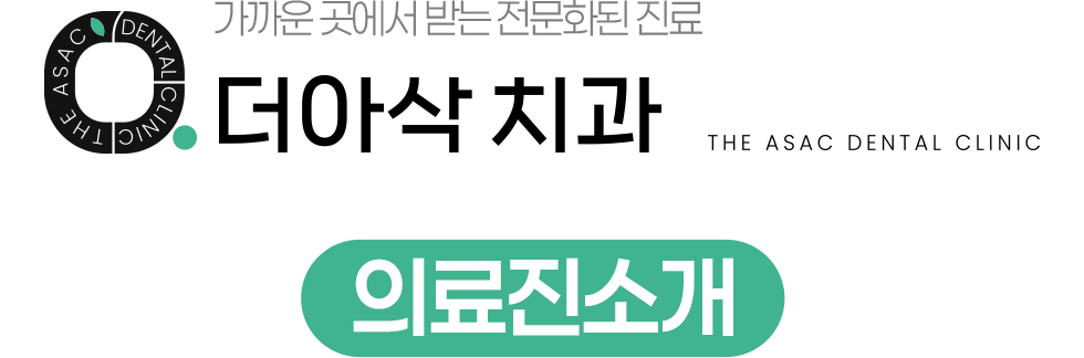 더아삭치과 의료진 소개