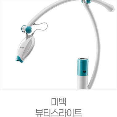미백 뷰티스라이트