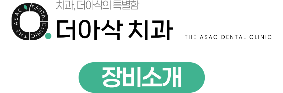 더아삭치과 장비소개