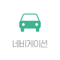 네비게이션