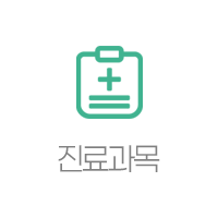 진료과목