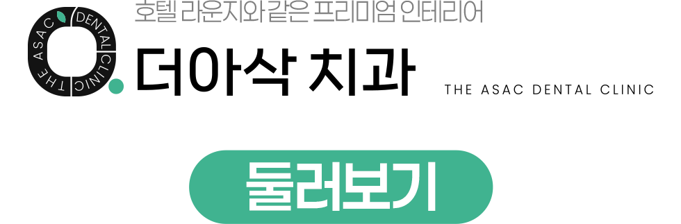 더아삭치과 둘러보기