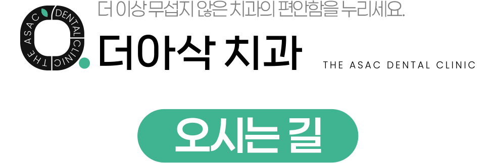 더아삭치과 오시는길