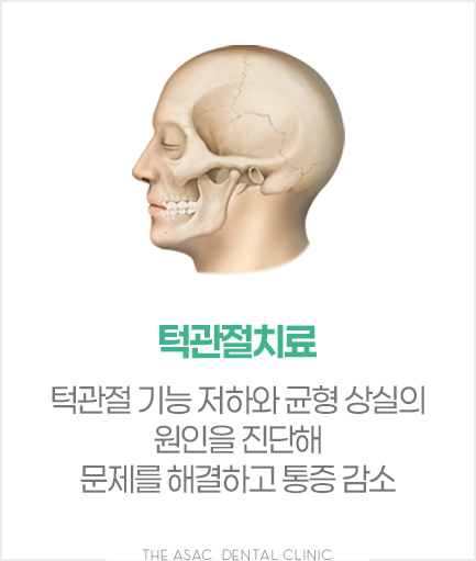 턱관절치료