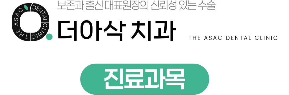 더아삭치과 진료과목