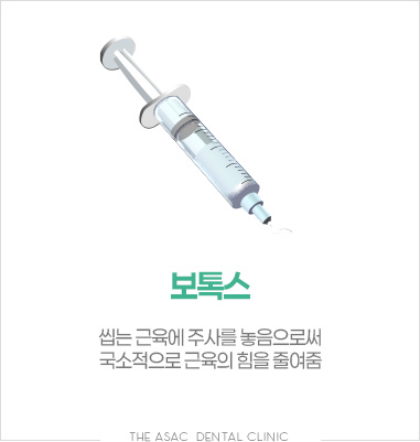 보톡스