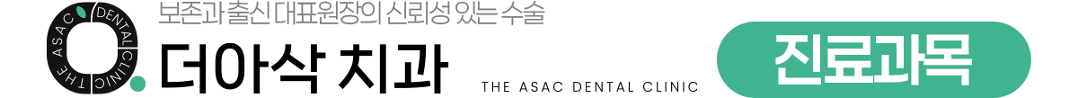 더아삭치과 진료과목
