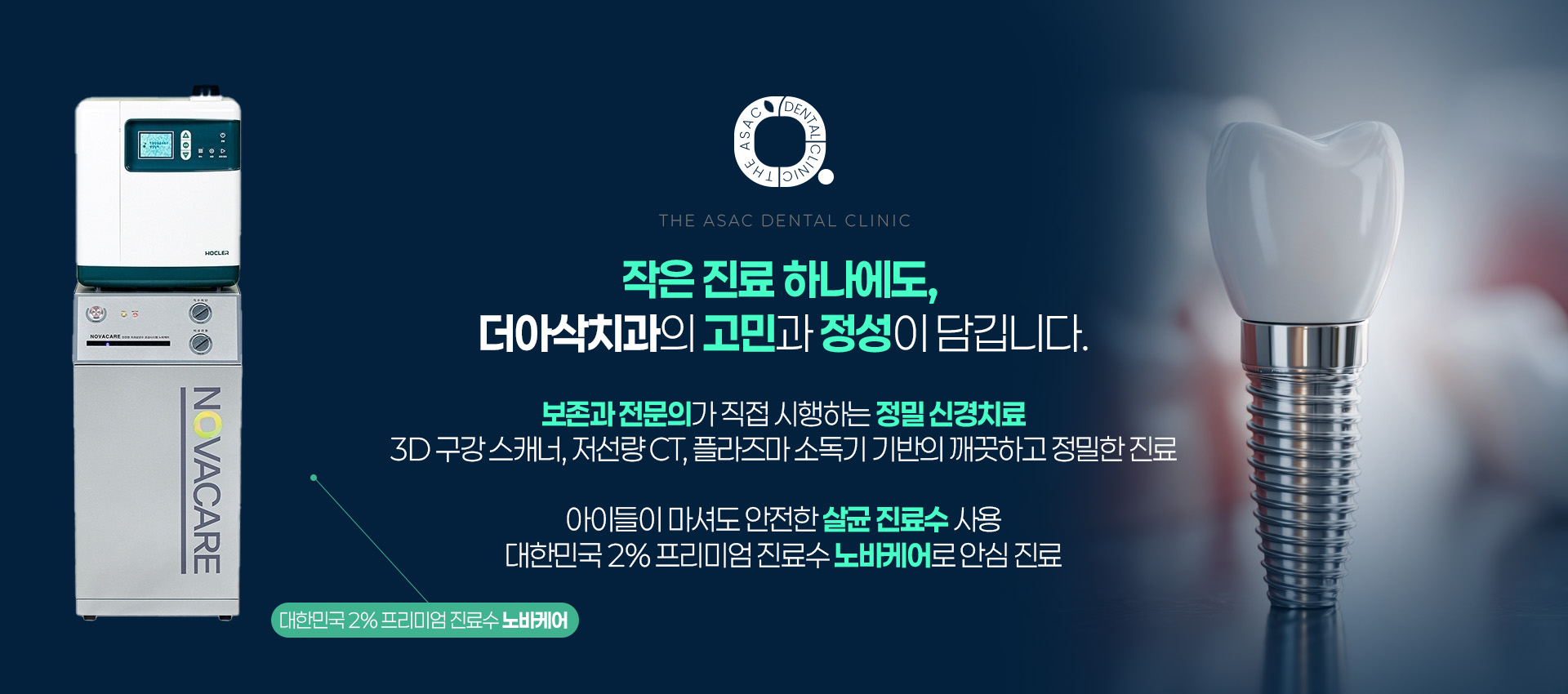 작은 진료 하나에도, 더아삭치과의 고민과 정성이 담깁니다.